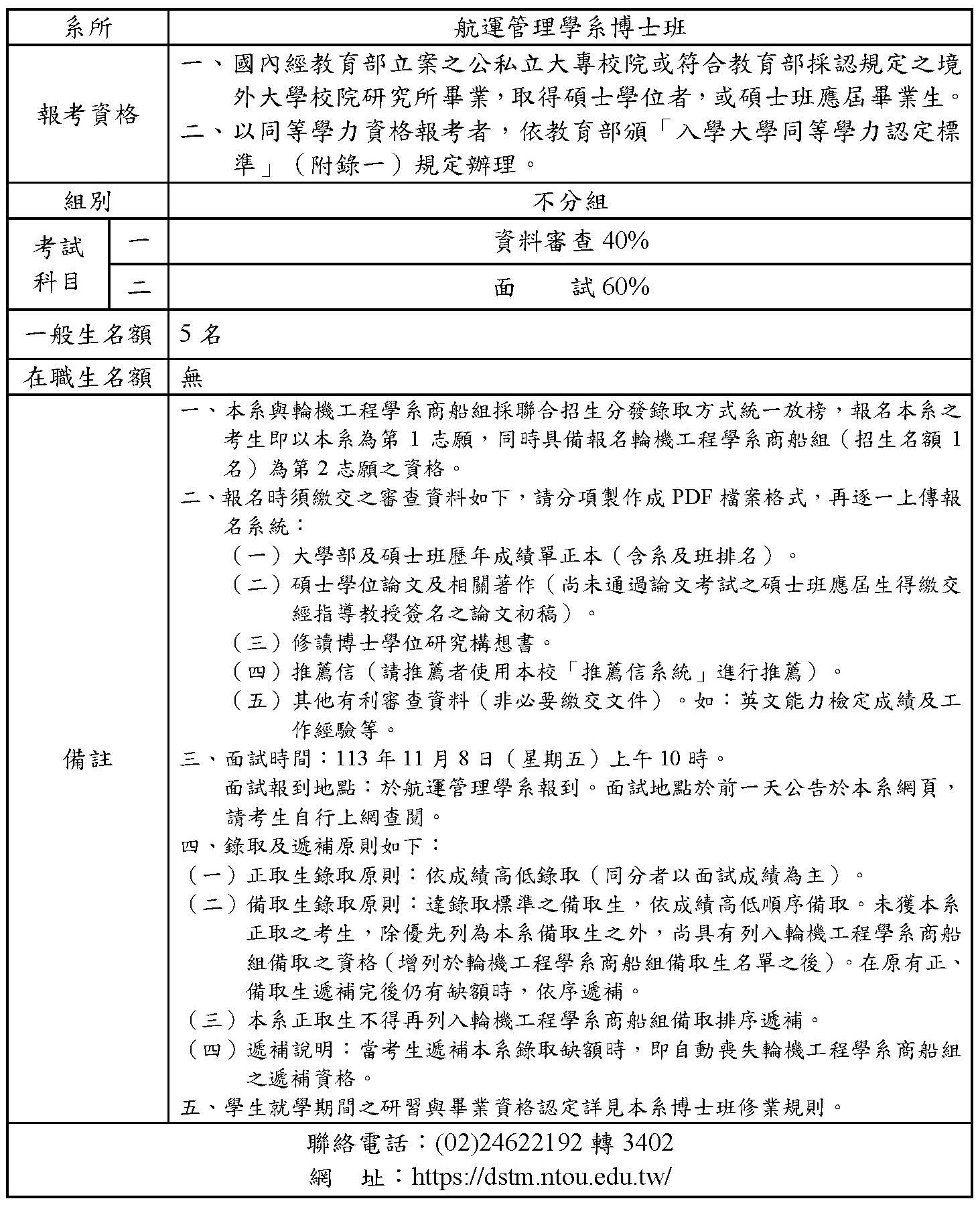 114學年度博士班甄試入學招生簡章