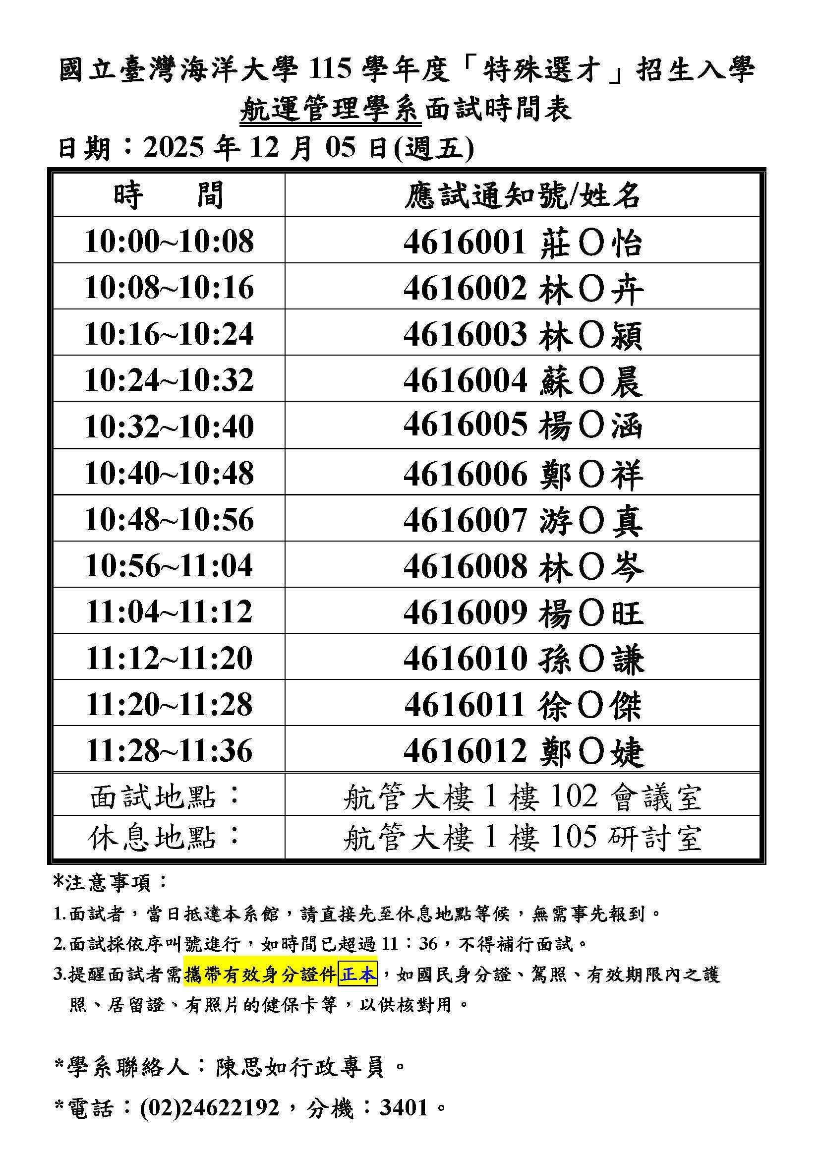 114.12.05 (五) 115學年度「特殊選才」招生入學  航運管理學系面試時間表