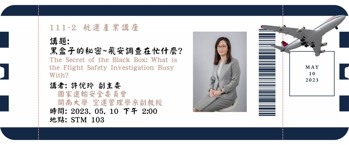 許悅玲 副主委－黑盒子的秘密~飛安調查在忙什麼?