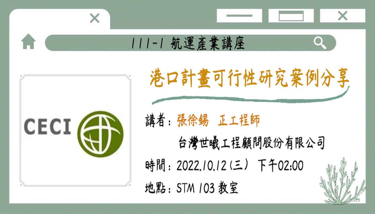 張徐錫 正工程師－港口計畫可行性研究案例分享