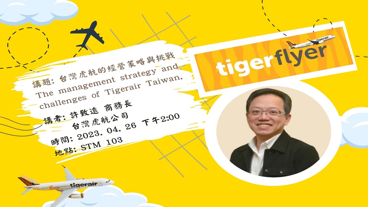 許致遠 商務長－台灣虎航的經營策略與挑戰