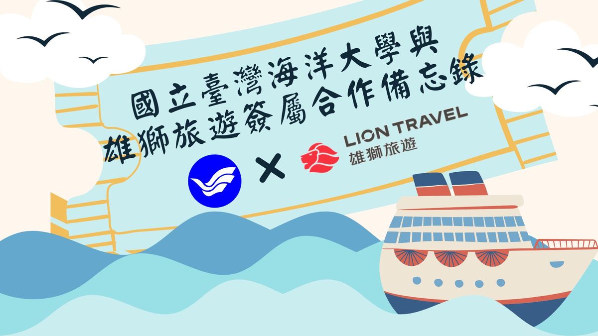 國立臺灣海洋大學與雄獅旅遊簽署合作備忘錄