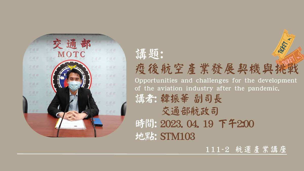 韓振華 副司長－疫後航空產業發展契機與挑戰